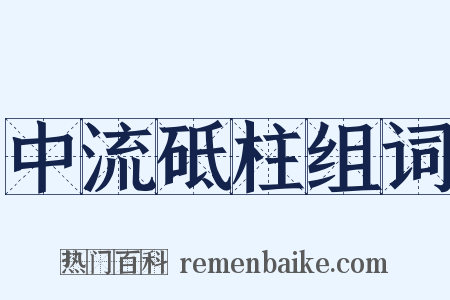 中流砥柱组词是什么意思的图片